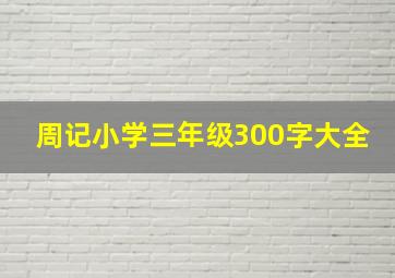 周记小学三年级300字大全