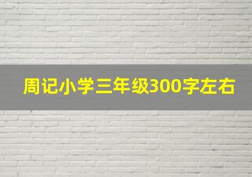 周记小学三年级300字左右