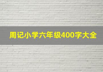 周记小学六年级400字大全