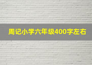 周记小学六年级400字左右