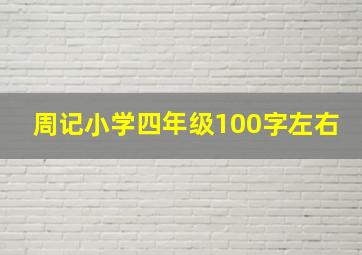 周记小学四年级100字左右