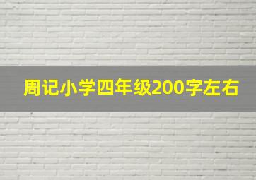 周记小学四年级200字左右