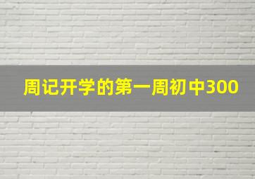 周记开学的第一周初中300