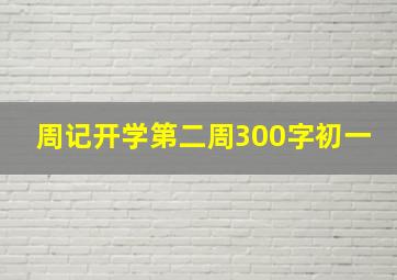 周记开学第二周300字初一