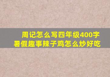 周记怎么写四年级400字暑假趣事辣子鸡怎么炒好吃