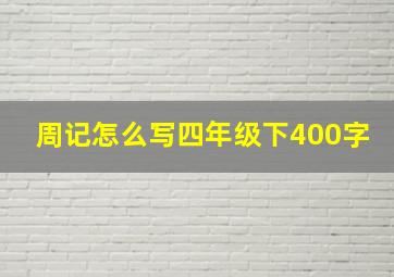 周记怎么写四年级下400字