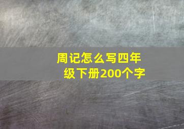 周记怎么写四年级下册200个字