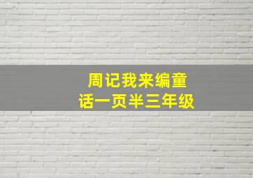 周记我来编童话一页半三年级