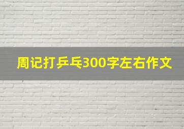 周记打乒乓300字左右作文