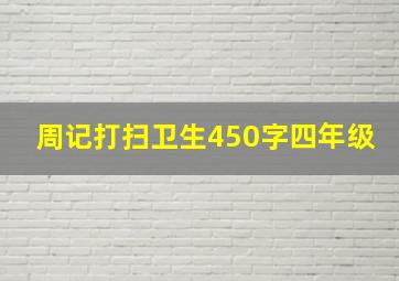 周记打扫卫生450字四年级