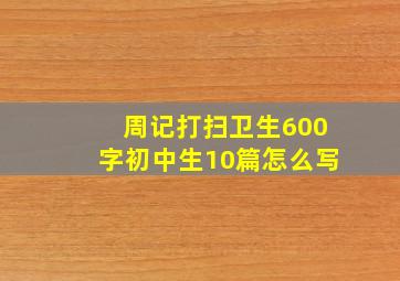 周记打扫卫生600字初中生10篇怎么写