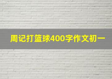 周记打篮球400字作文初一