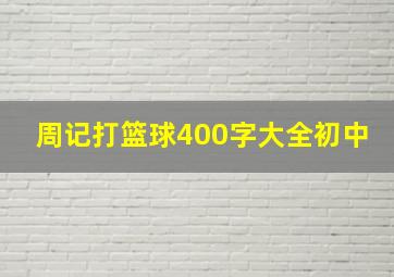 周记打篮球400字大全初中