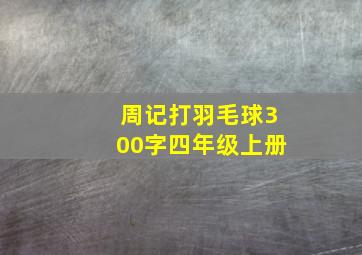 周记打羽毛球300字四年级上册