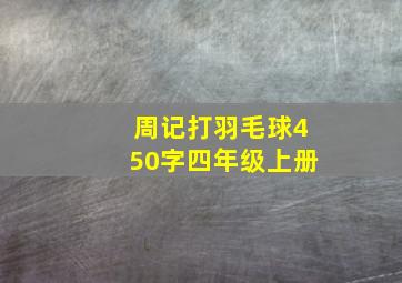 周记打羽毛球450字四年级上册