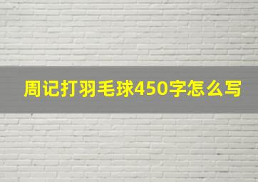 周记打羽毛球450字怎么写