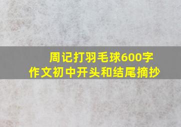 周记打羽毛球600字作文初中开头和结尾摘抄