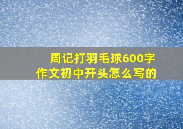 周记打羽毛球600字作文初中开头怎么写的