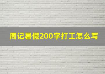 周记暑假200字打工怎么写