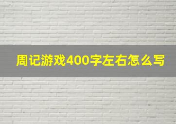 周记游戏400字左右怎么写