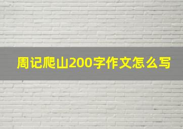 周记爬山200字作文怎么写