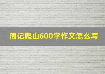 周记爬山600字作文怎么写