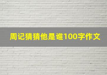 周记猜猜他是谁100字作文