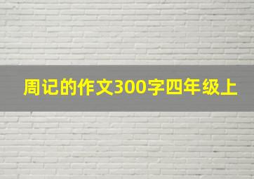 周记的作文300字四年级上