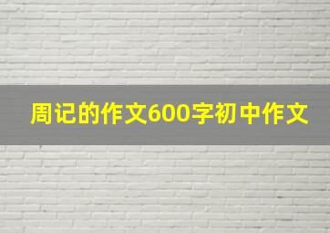 周记的作文600字初中作文