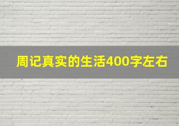 周记真实的生活400字左右