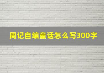 周记自编童话怎么写300字