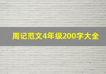 周记范文4年级200字大全