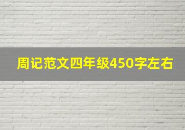 周记范文四年级450字左右