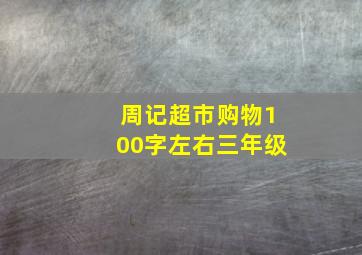 周记超市购物100字左右三年级