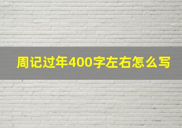 周记过年400字左右怎么写