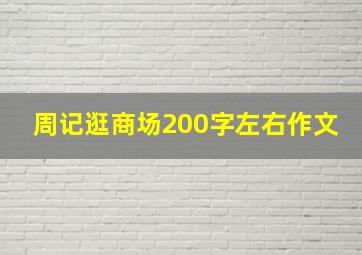 周记逛商场200字左右作文