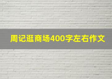 周记逛商场400字左右作文