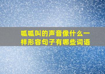 呱呱叫的声音像什么一样形容句子有哪些词语