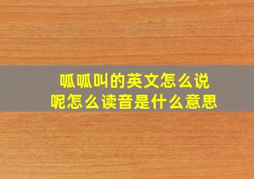 呱呱叫的英文怎么说呢怎么读音是什么意思