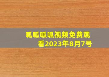 呱呱呱呱视频免费观看2023年8月7号