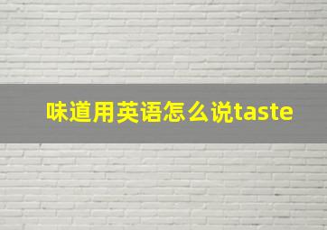 味道用英语怎么说taste