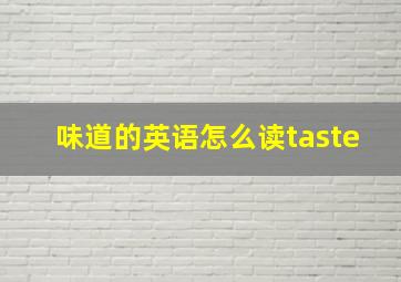 味道的英语怎么读taste