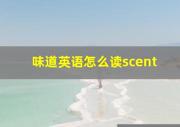 味道英语怎么读scent