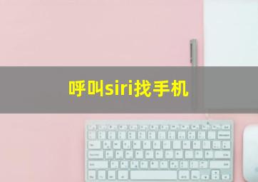 呼叫siri找手机