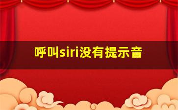 呼叫siri没有提示音