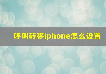 呼叫转移iphone怎么设置