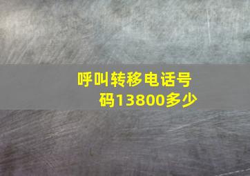 呼叫转移电话号码13800多少