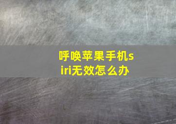 呼唤苹果手机siri无效怎么办