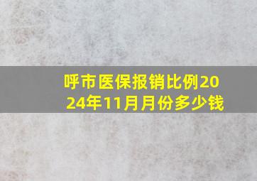 呼市医保报销比例2024年11月月份多少钱