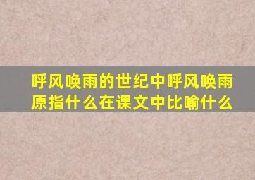 呼风唤雨的世纪中呼风唤雨原指什么在课文中比喻什么